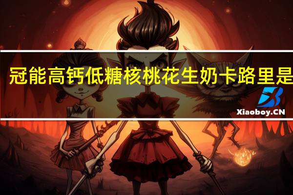 冠能 高钙低糖核桃花生奶卡路里是多少