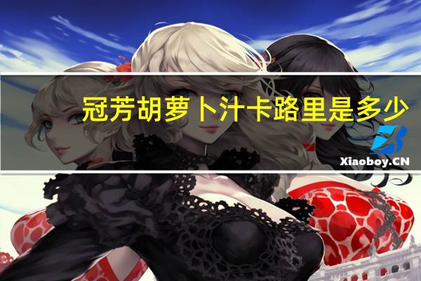 冠芳 胡萝卜汁卡路里是多少