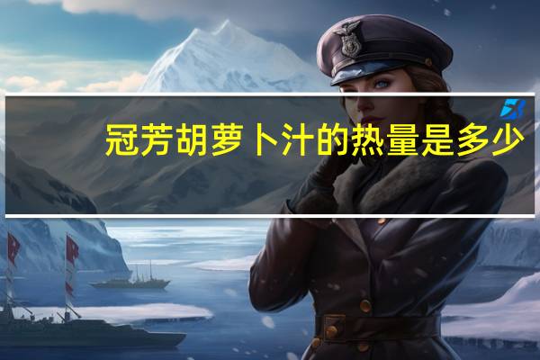 冠芳 胡萝卜汁的热量是多少