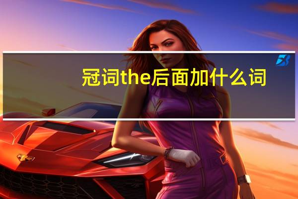冠词the后面加什么词
