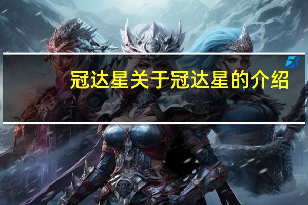 冠达星 关于冠达星的介绍