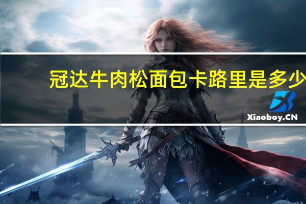 冠达牛肉松面包卡路里是多少