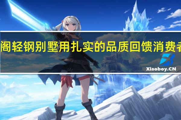 冠阁轻钢别墅用扎实的品质回馈消费者的信任