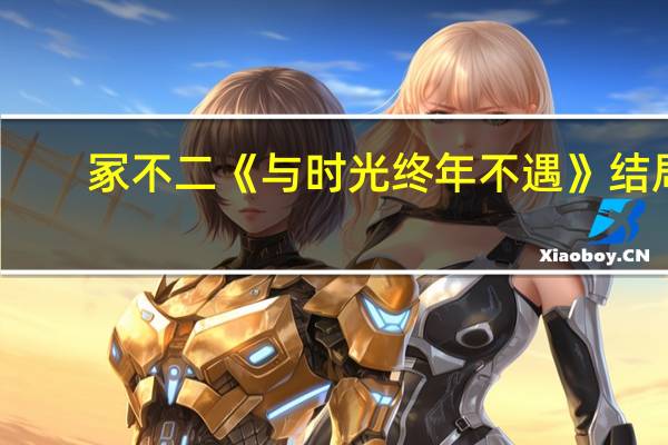 冢不二  《与时光终年不遇》结局