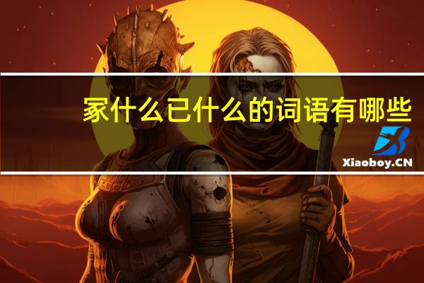 冢什么已什么的词语有哪些?