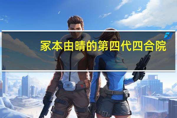 冢本由晴的第四代四合院