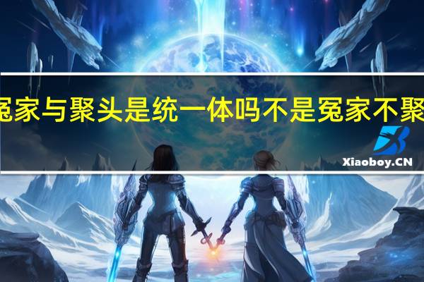 冤家与聚头是统一体吗 不是冤家不聚头泰剧