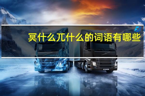 冥什么兀什么的词语有哪些?