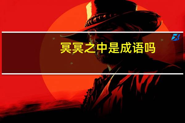 冥冥之中是成语吗