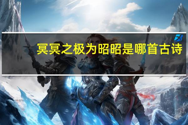 冥冥之极为昭昭是哪首古诗