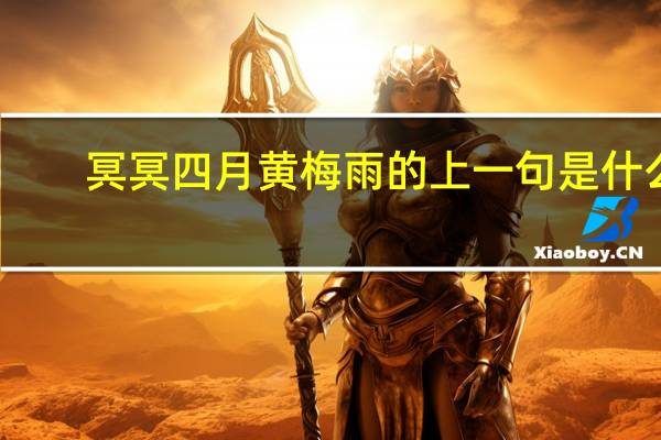 冥冥四月黄梅雨的上一句是什么