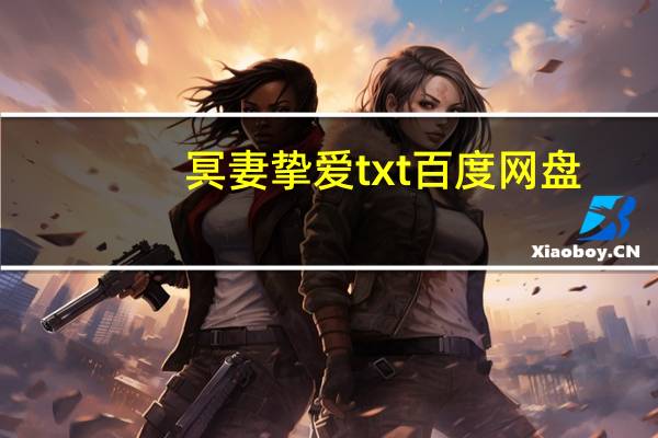 冥妻挚爱txt百度网盘（冥妻挚爱txt下载）