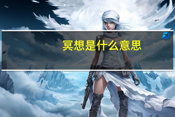 冥想是什么意思