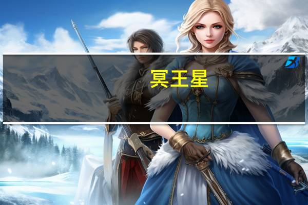 冥王星(关于冥王星的介绍)