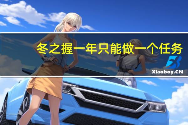 冬之握一年只能做一个任务
