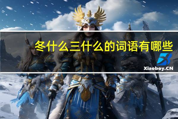 冬什么三什么的词语有哪些?