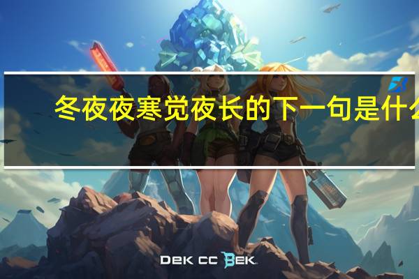 冬夜夜寒觉夜长的下一句是什么