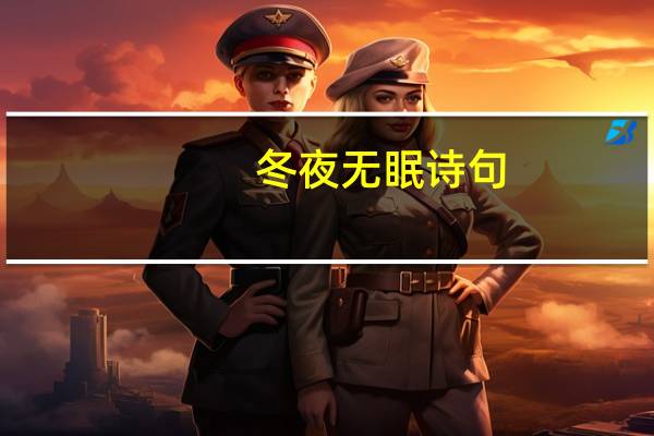 冬夜无眠诗句