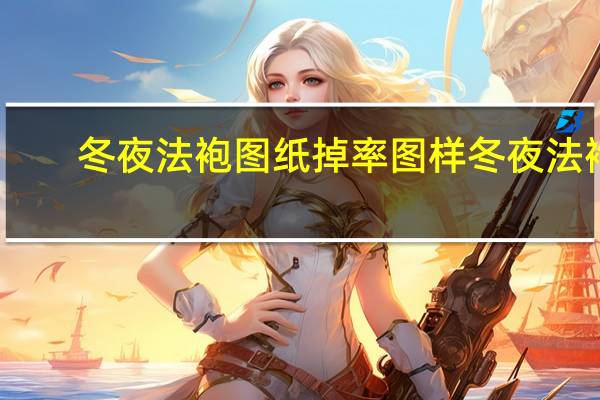 冬夜法袍图纸掉率 图样 冬夜法袍