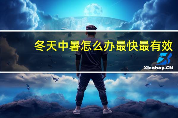 冬天中暑怎么办最快最有效（冬天中暑怎么办）