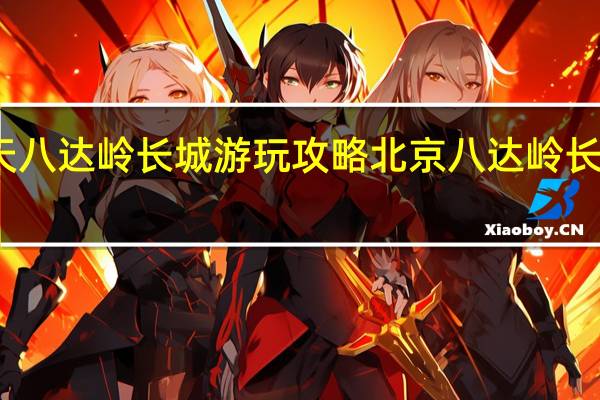 冬天八达岭长城游玩攻略 北京八达岭长城一日游