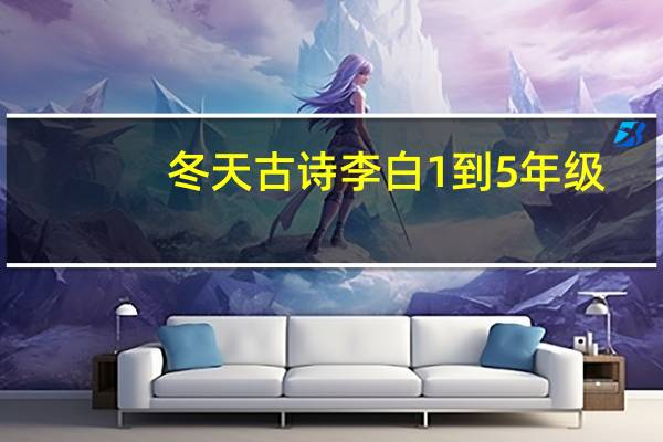 冬天古诗李白1到5年级