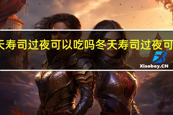 冬天寿司过夜可以吃吗 冬天寿司过夜可不可以吃
