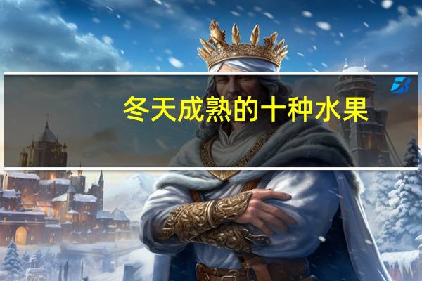 冬天成熟的十种水果