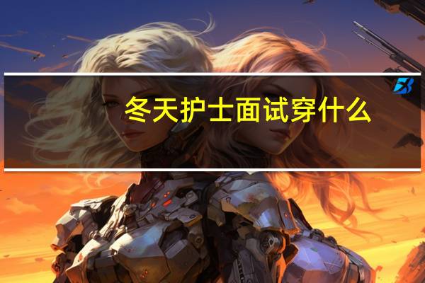 冬天护士面试穿什么
