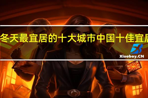 冬天最宜居的十大城市 中国十佳宜居城市
