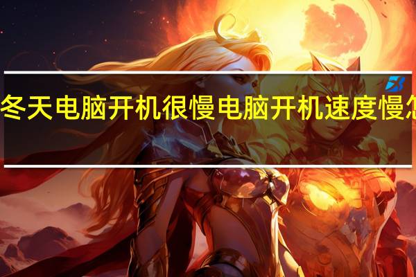 冬天电脑开机很慢 电脑开机速度慢怎么办
