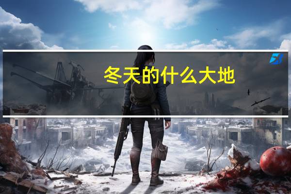 冬天的什么大地