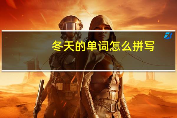 冬天的单词怎么拼写