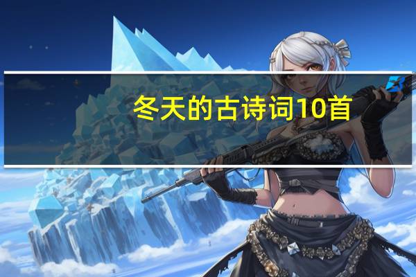 冬天的古诗词10首（冬天的古诗词）