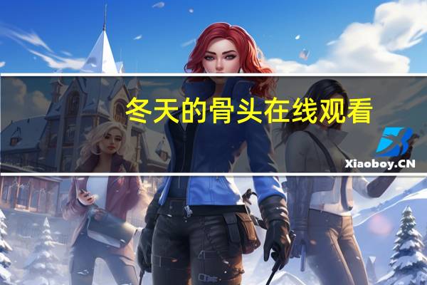 冬天的骨头在线观看（冬天的骨头迅雷下载）