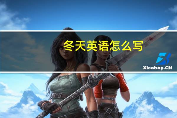 冬天英语怎么写