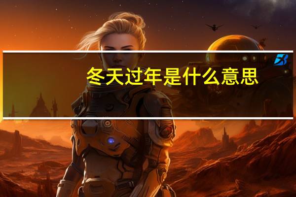 冬天过年是什么意思？