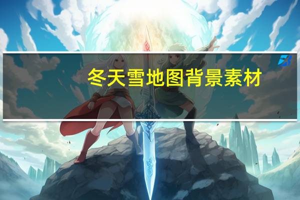 冬天雪地图背景素材（地图素材为什么没有了）