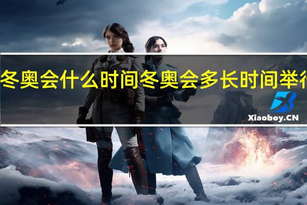 冬奥会什么时间 冬奥会多长时间举行一次