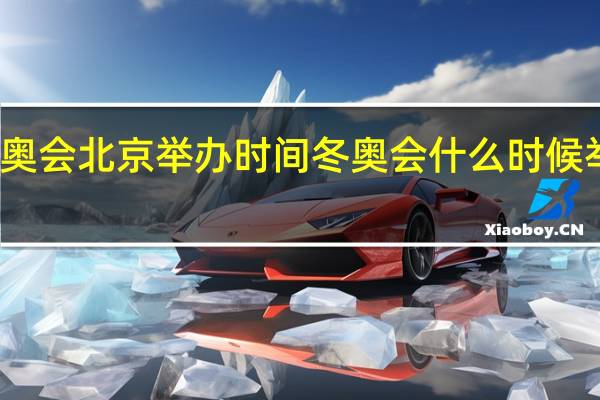 冬奥会北京举办时间 冬奥会什么时候举办一次