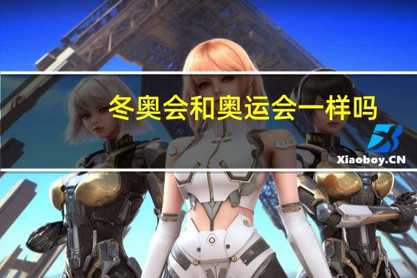冬奥会和奥运会一样吗