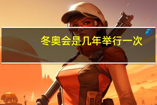 冬奥会是几年举行一次