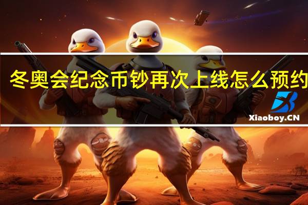 冬奥会纪念币钞再次上线怎么预约兑换　