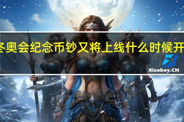 冬奥会纪念币钞又将上线什么时候开始预约　