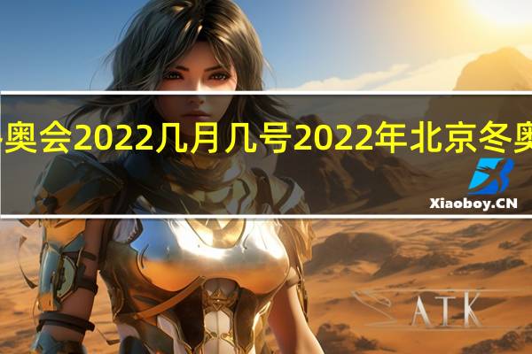 冬奥会2022几月几号 2022年北京冬奥会经过