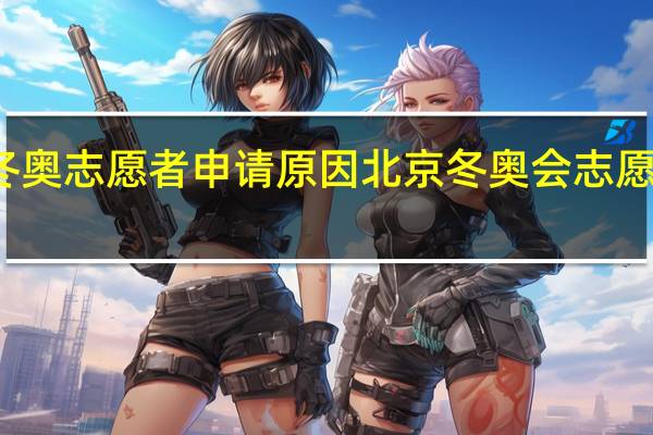 冬奥志愿者申请原因 北京冬奥会志愿者精神