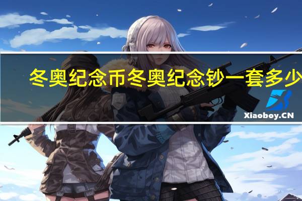 冬奥纪念币 冬奥纪念钞一套多少钱
