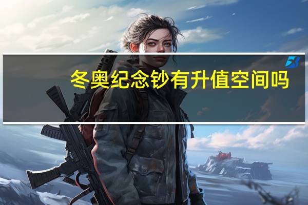 冬奥纪念钞有升值空间吗