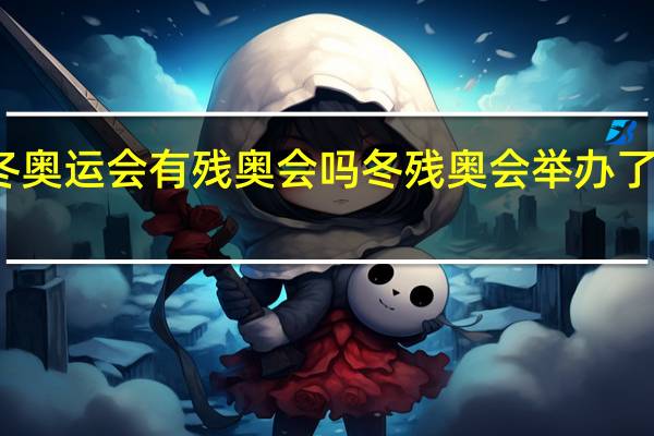 冬奥运会有残奥会吗 冬残奥会举办了多少届