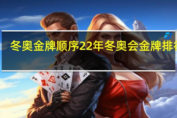 冬奥金牌顺序 22年冬奥会金牌排行榜